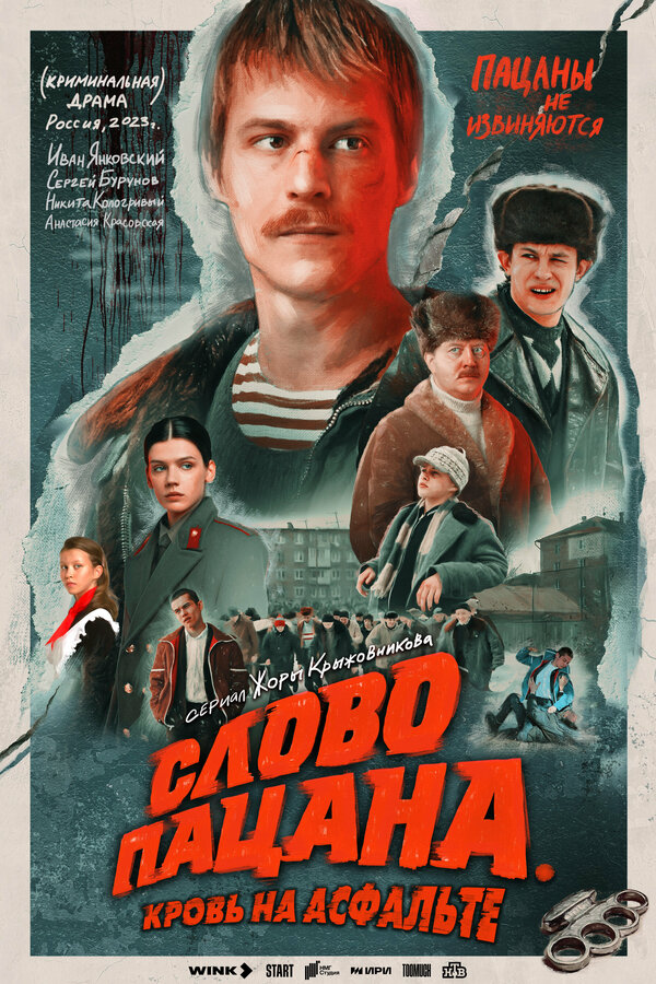 Слово пацана. Кровь на асфальте постер - смотреть онлайн